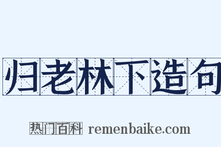 归老林下造句是什么意思的图片